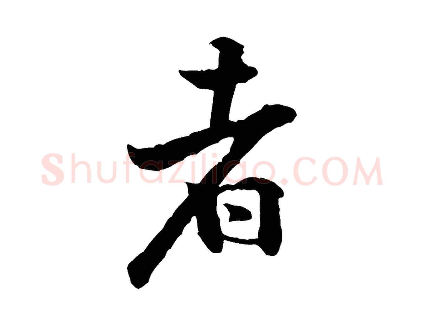 者毛笔行楷写法,摘自宋代黄山谷二士帖