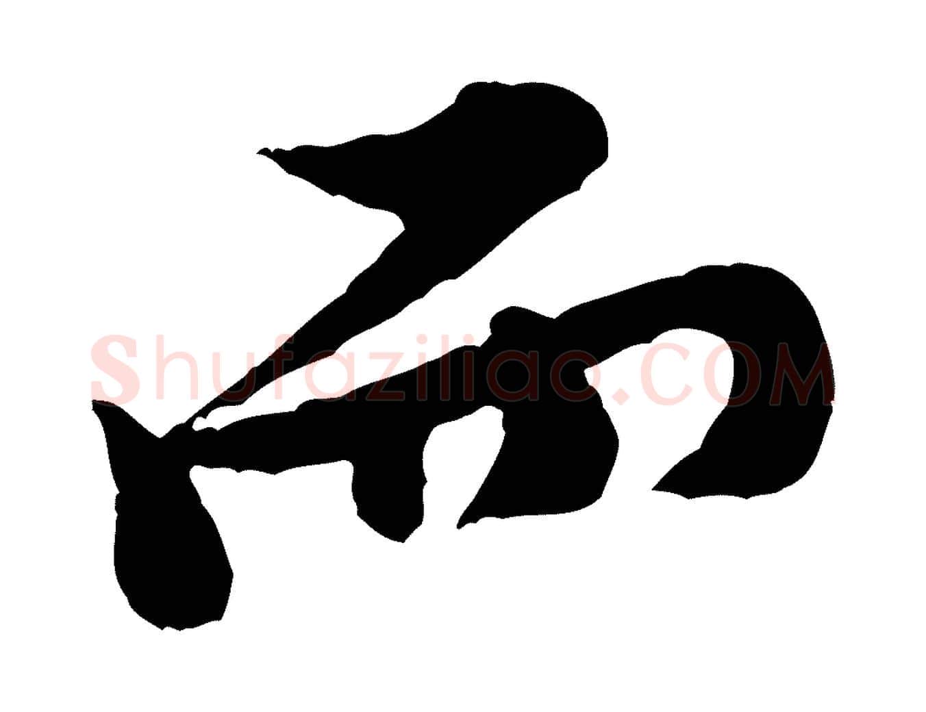 而毛笔行楷写法,摘自宋代黄山谷二士帖