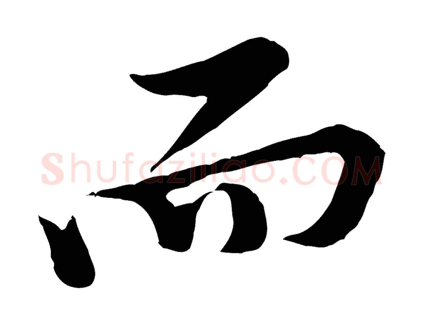 而毛笔行楷写法,摘自宋代黄山谷二士帖