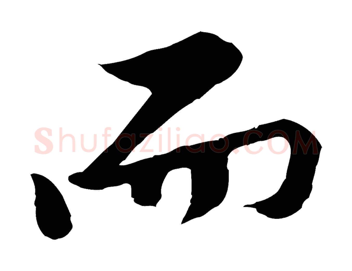 而毛笔行楷写法,摘自宋代黄山谷二士帖