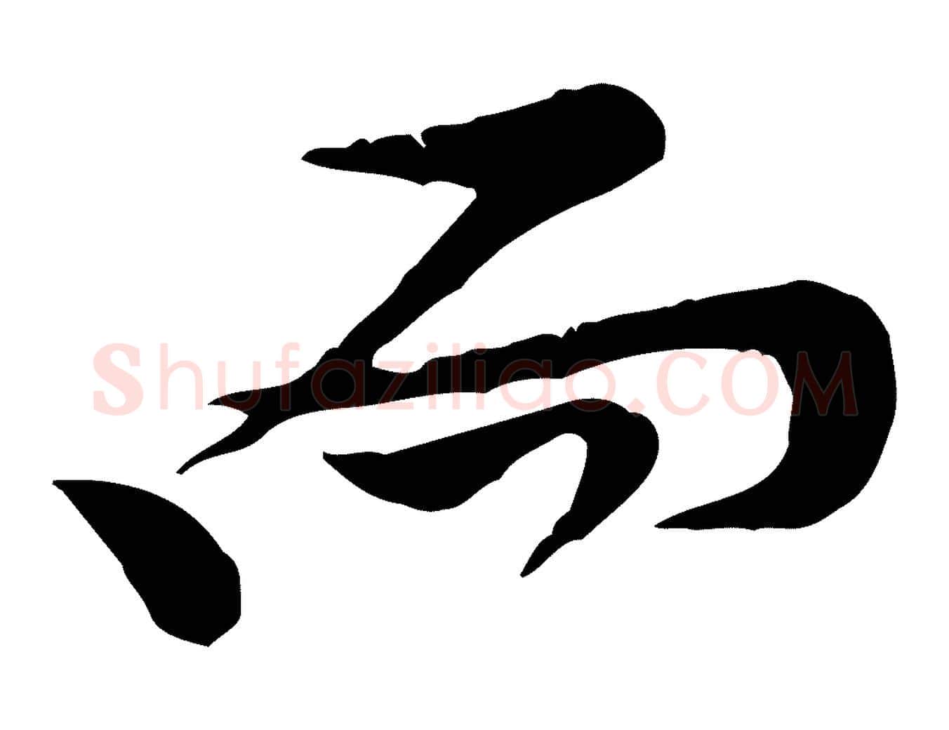 而毛笔行楷写法,摘自宋代黄山谷二士帖