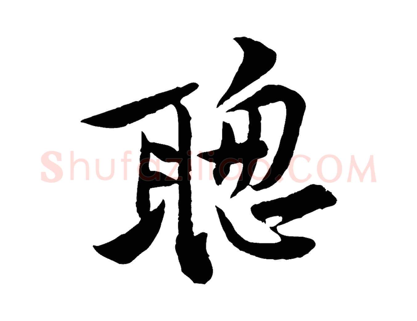 聰毛笔行楷写法,摘自宋代黄山谷二士帖