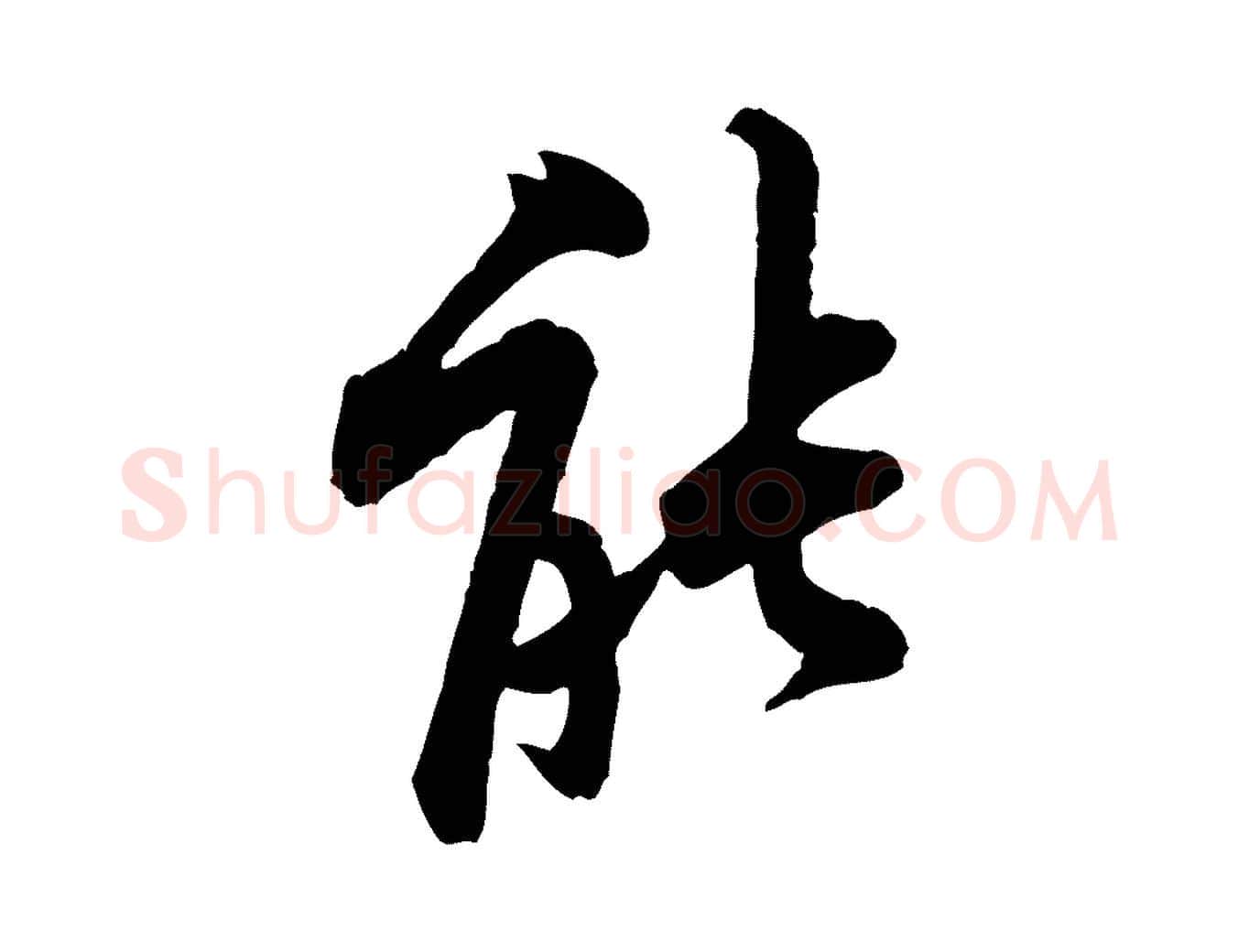 能毛笔行楷写法,摘自宋代黄山谷二士帖