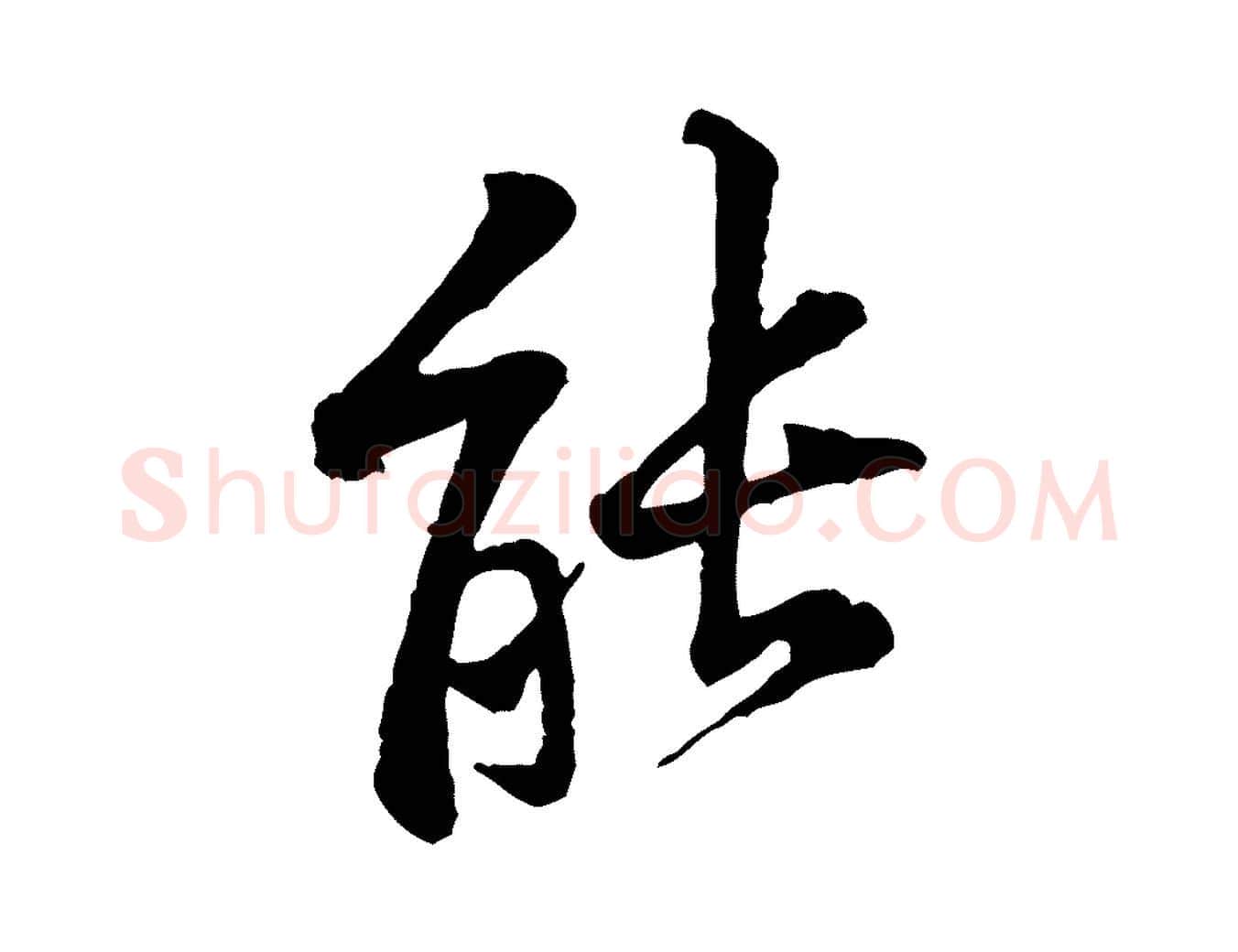 能毛笔行楷写法,摘自宋代黄山谷二士帖
