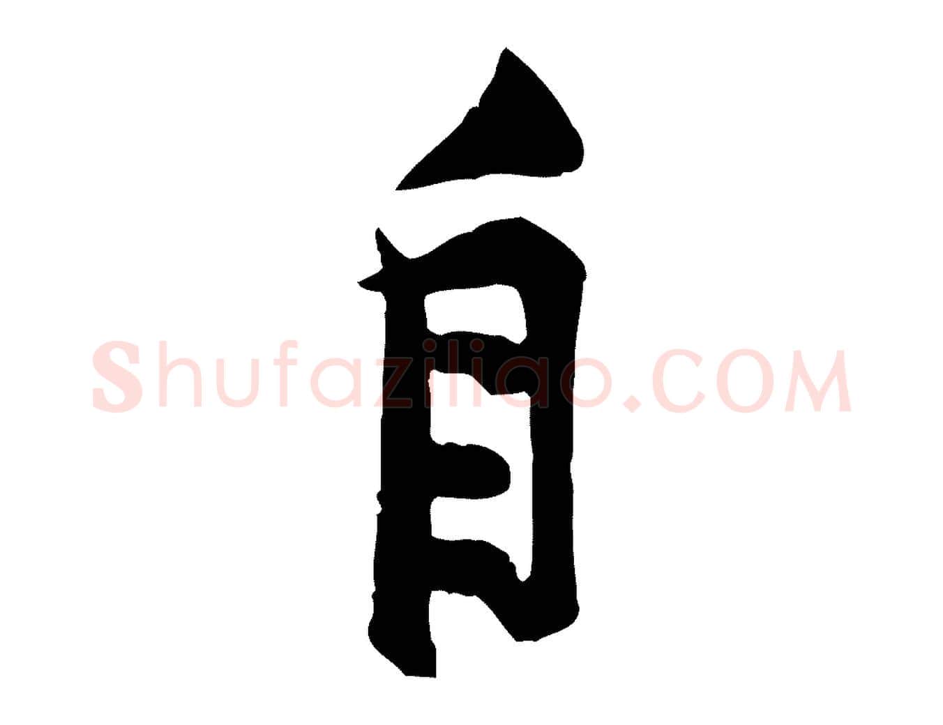 自毛笔行楷写法,摘自宋代黄山谷二士帖