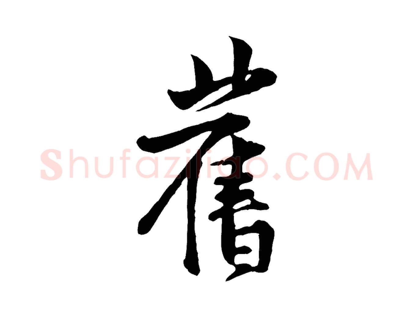 舊毛笔行楷写法,摘自宋代黄山谷二士帖