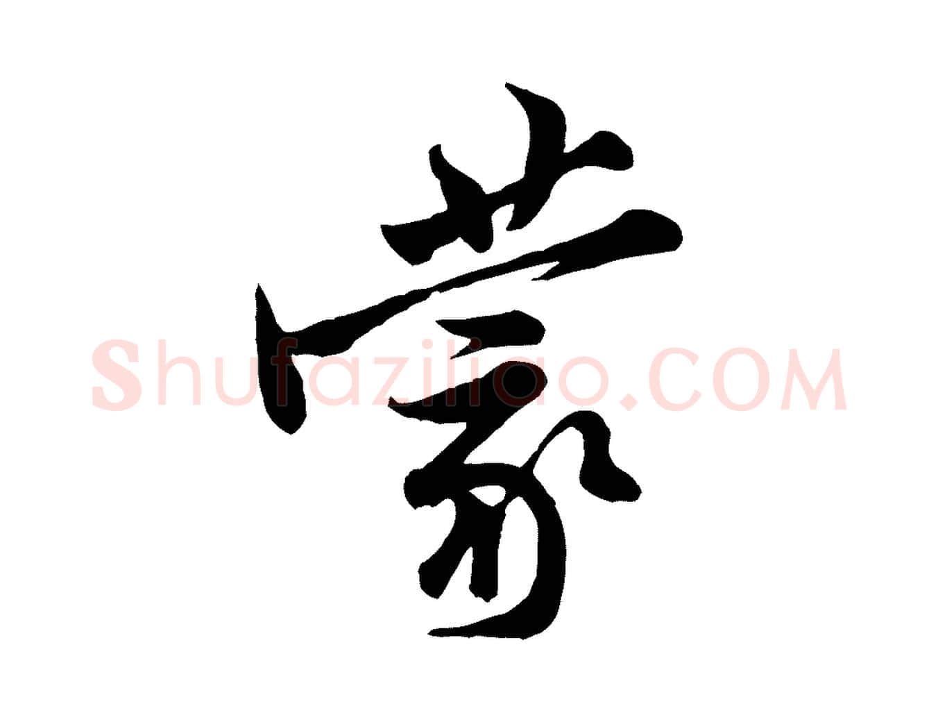 蒙毛笔行楷写法,摘自宋代黄山谷二士帖