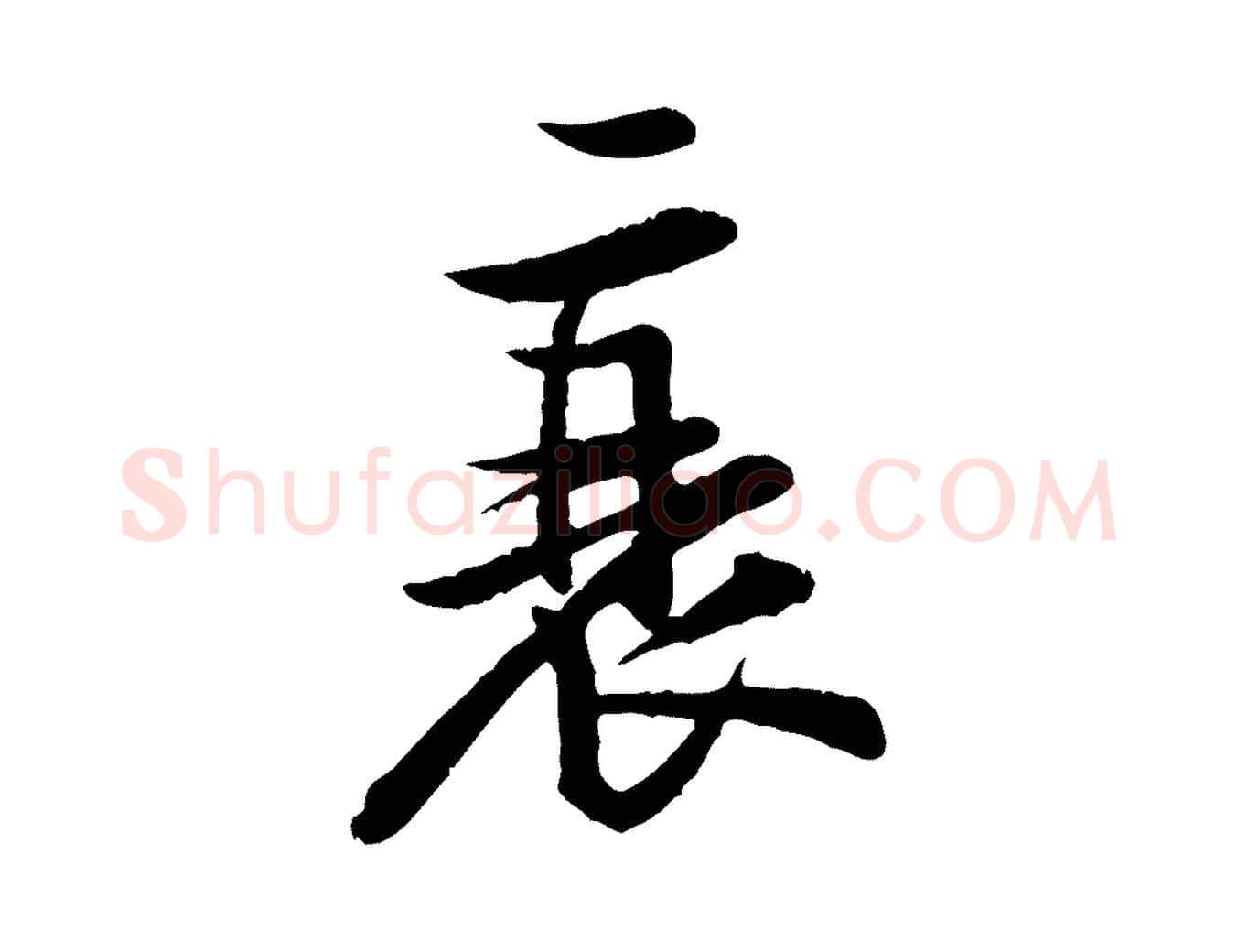 衰毛笔行楷写法,摘自宋代黄山谷二士帖