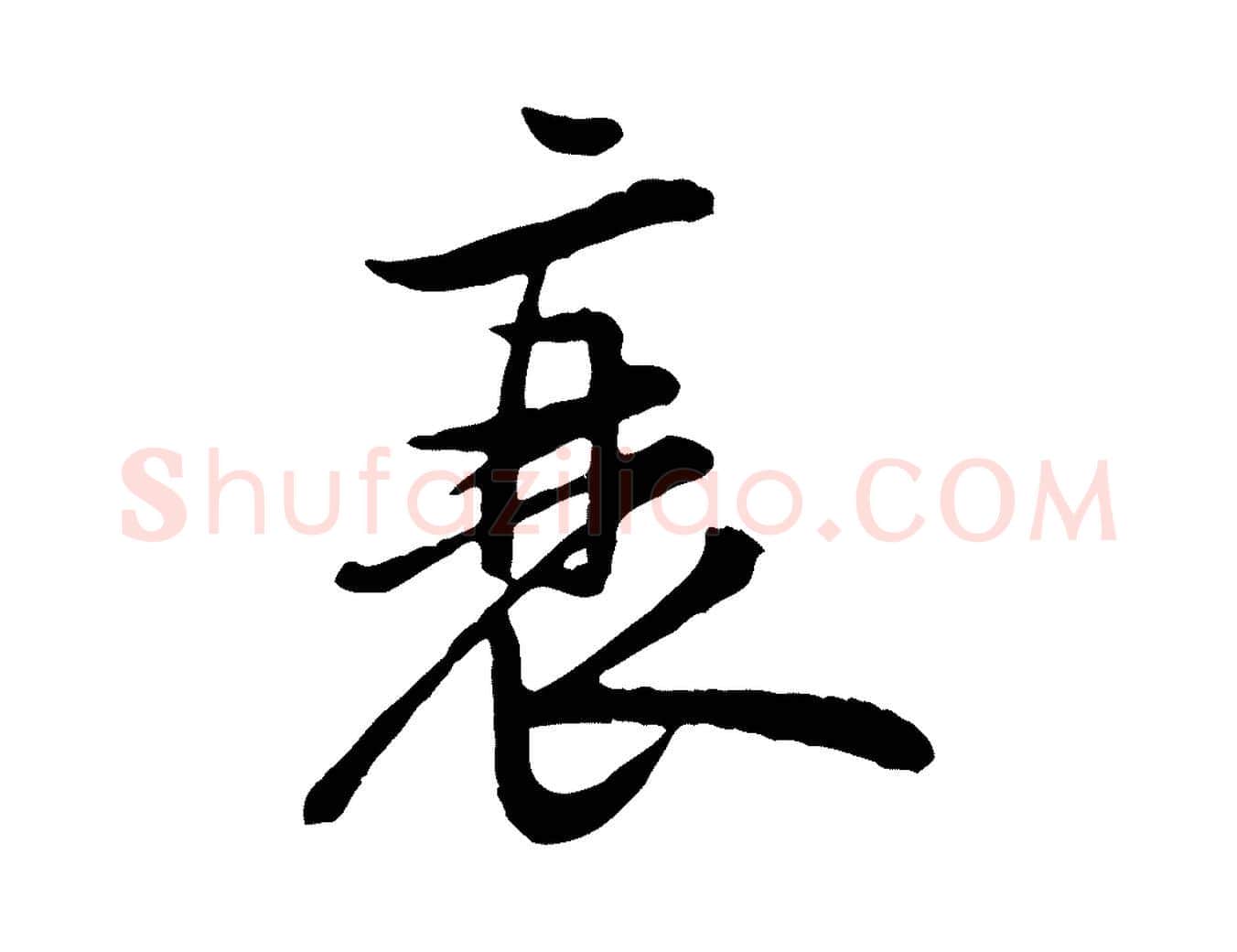 衰毛笔行楷写法,摘自宋代黄山谷二士帖