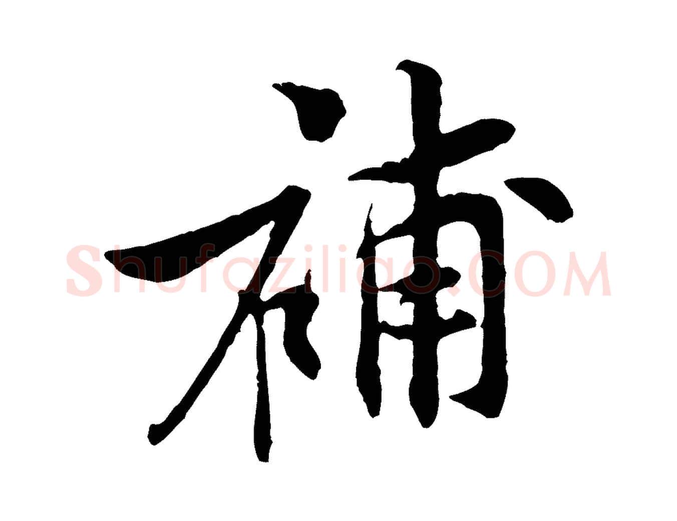 補毛笔行楷写法,摘自宋代黄山谷二士帖