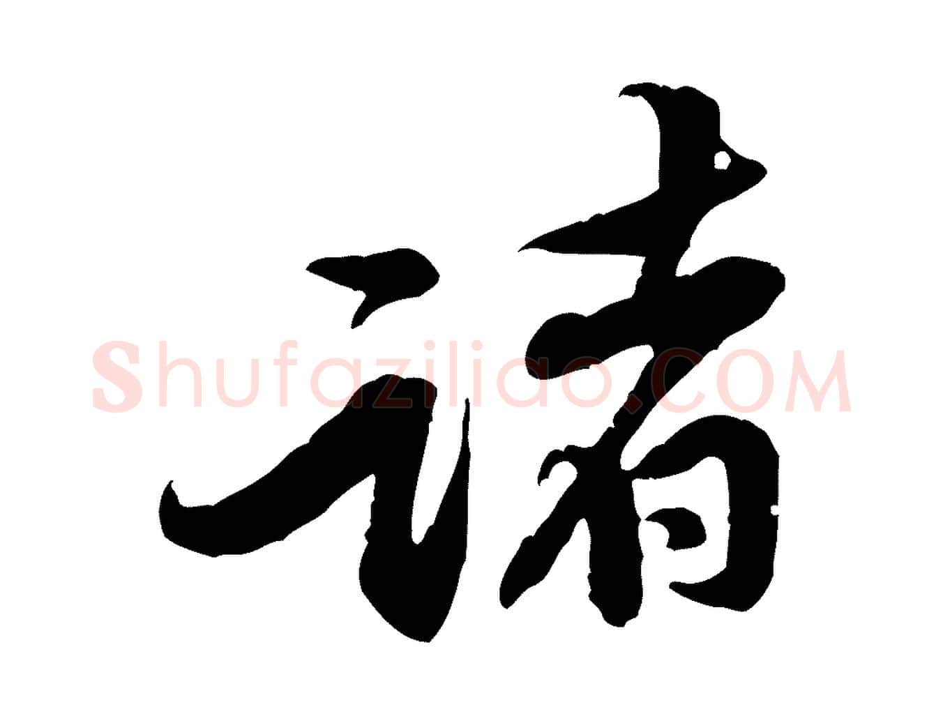 諸毛笔行楷写法,摘自宋代黄山谷二士帖