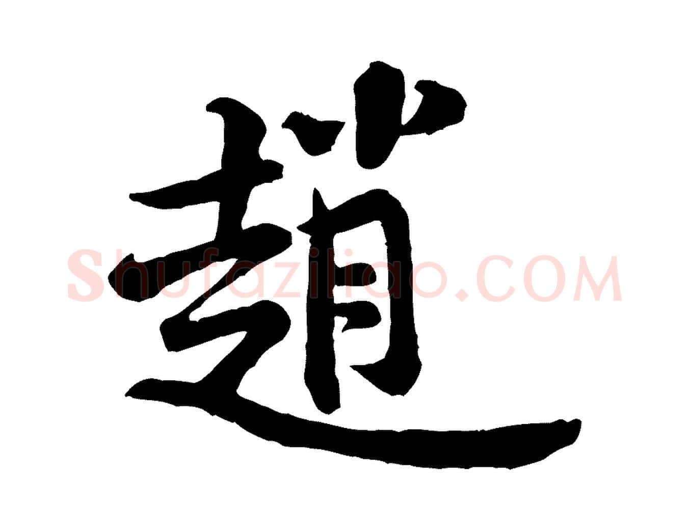 趙毛笔行楷写法,摘自宋代黄山谷二士帖