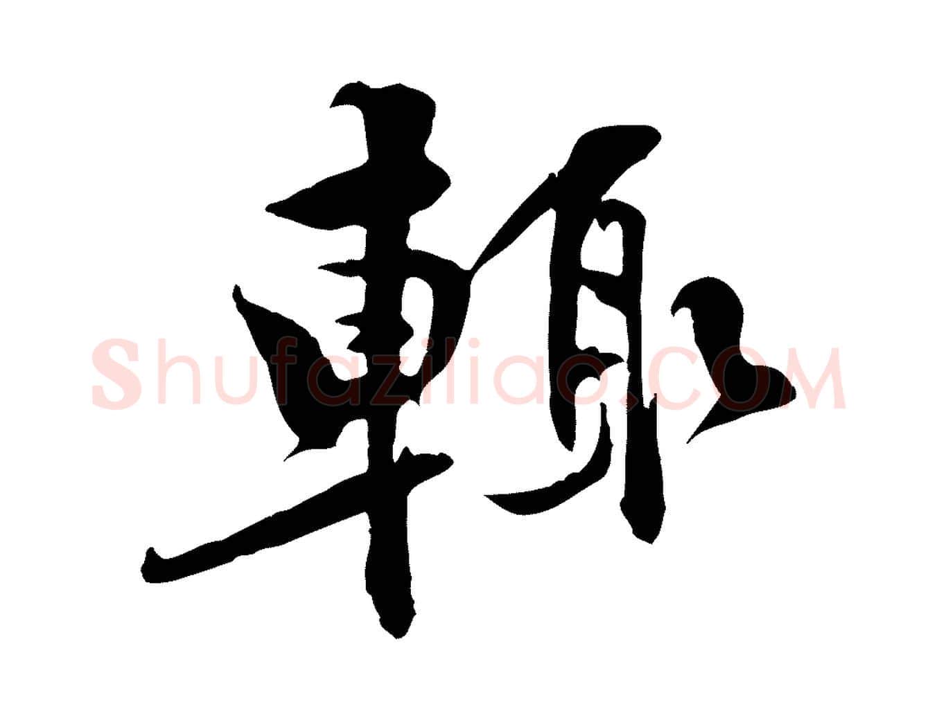 輒毛笔行楷写法,摘自宋代黄山谷二士帖
