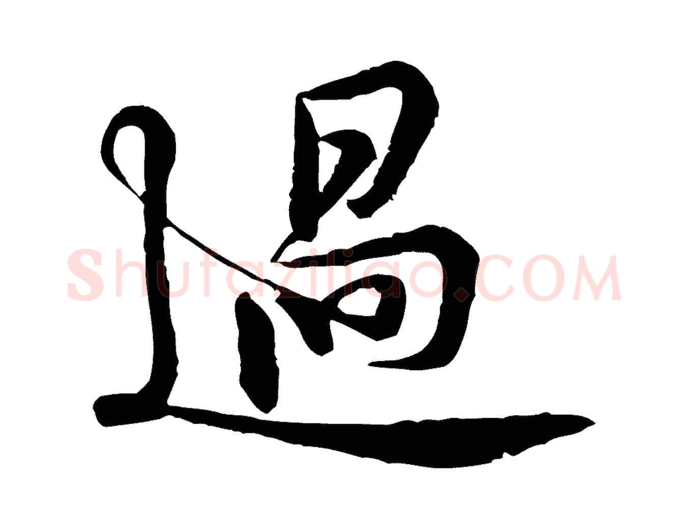 過毛笔行楷写法,摘自宋代黄山谷二士帖