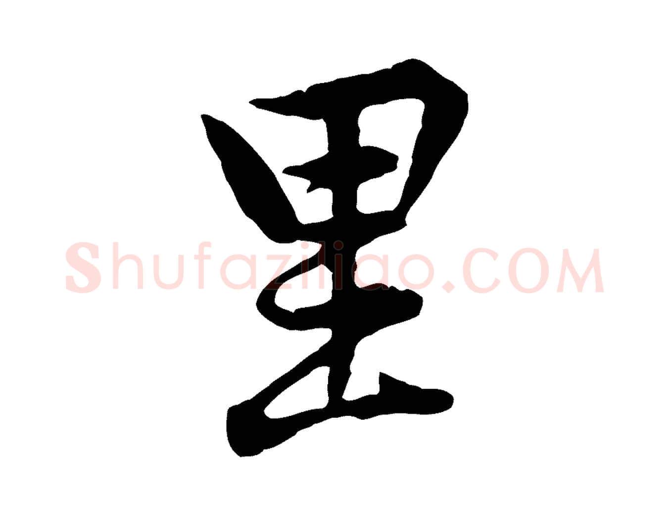 里毛笔行楷写法,摘自宋代黄山谷二士帖