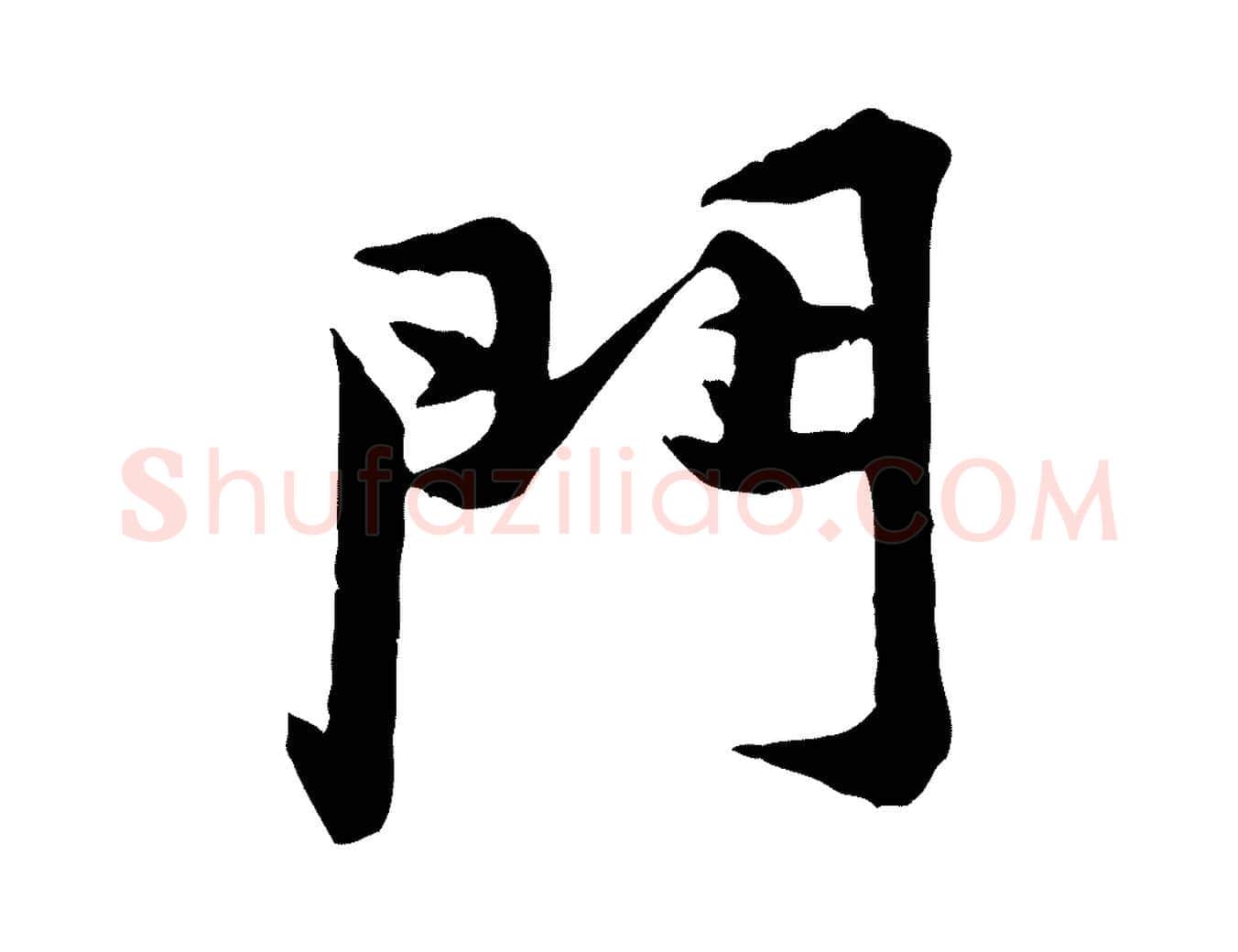 門毛笔行楷写法,摘自宋代黄山谷二士帖
