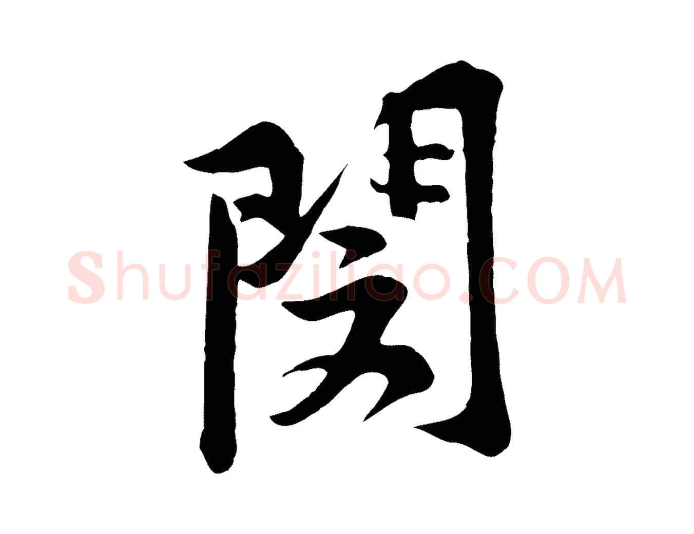 閔毛笔行楷写法,摘自宋代黄山谷二士帖