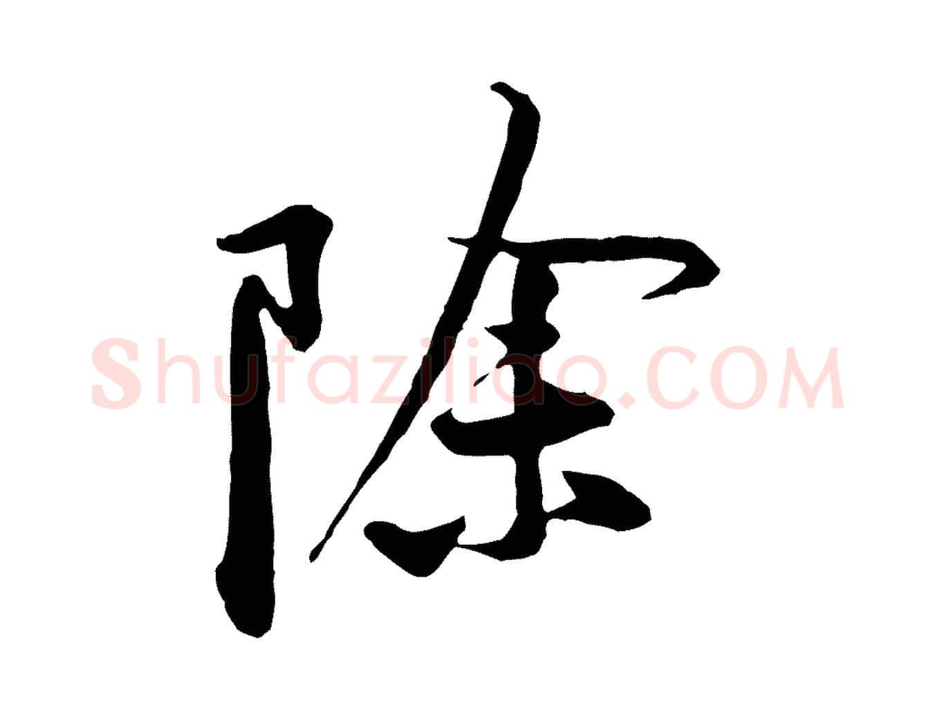 除毛笔行楷写法,摘自宋代黄山谷二士帖