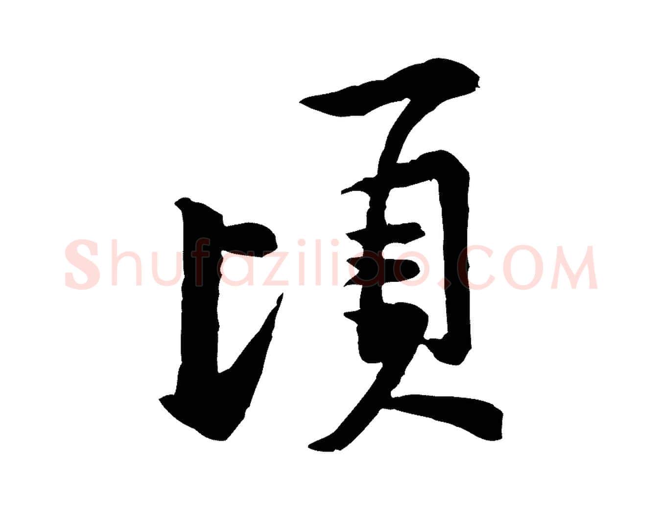 頃毛笔行楷写法,摘自宋代黄山谷二士帖