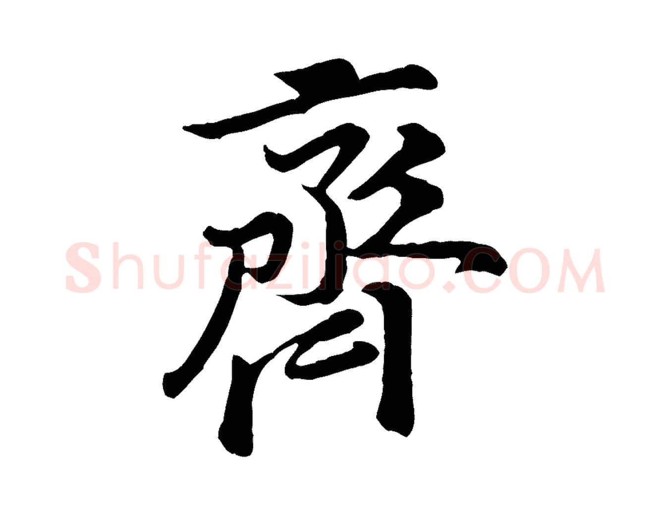 齊毛笔行楷写法,摘自宋代黄山谷二士帖