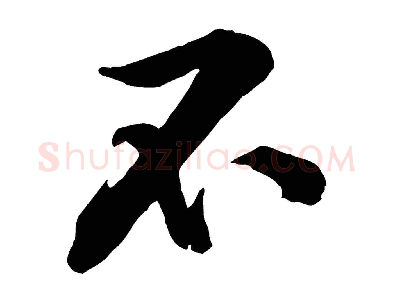 不毛笔行楷写法,摘自宋代黄山谷伏承帖