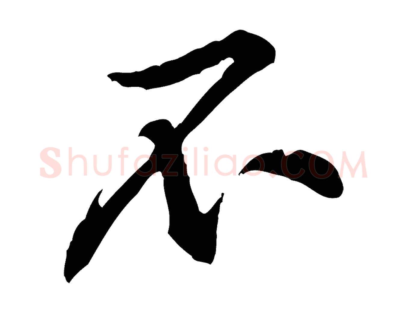 不毛笔行楷写法,摘自宋代黄山谷伏承帖