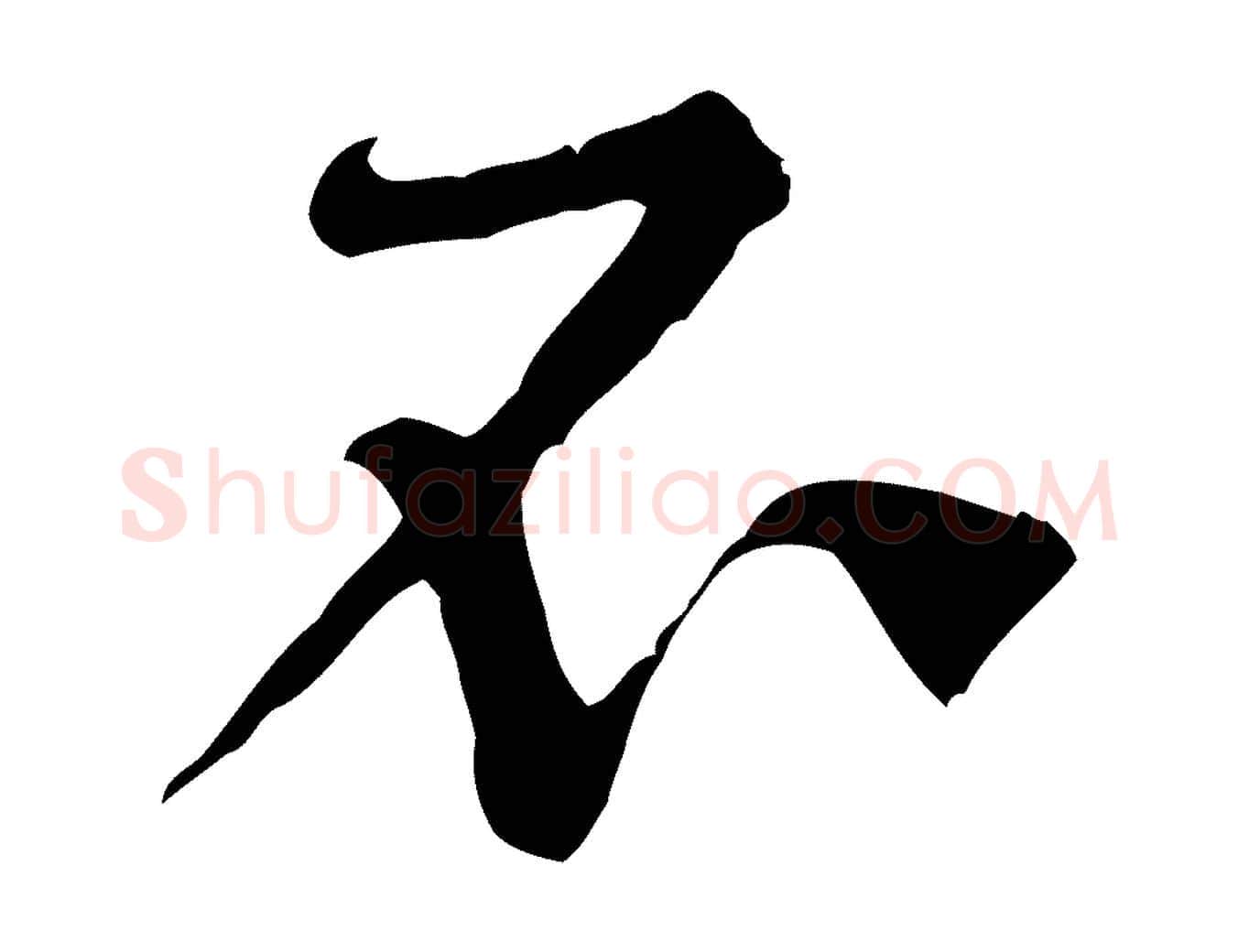 不毛笔行楷写法,摘自宋代黄山谷伏承帖