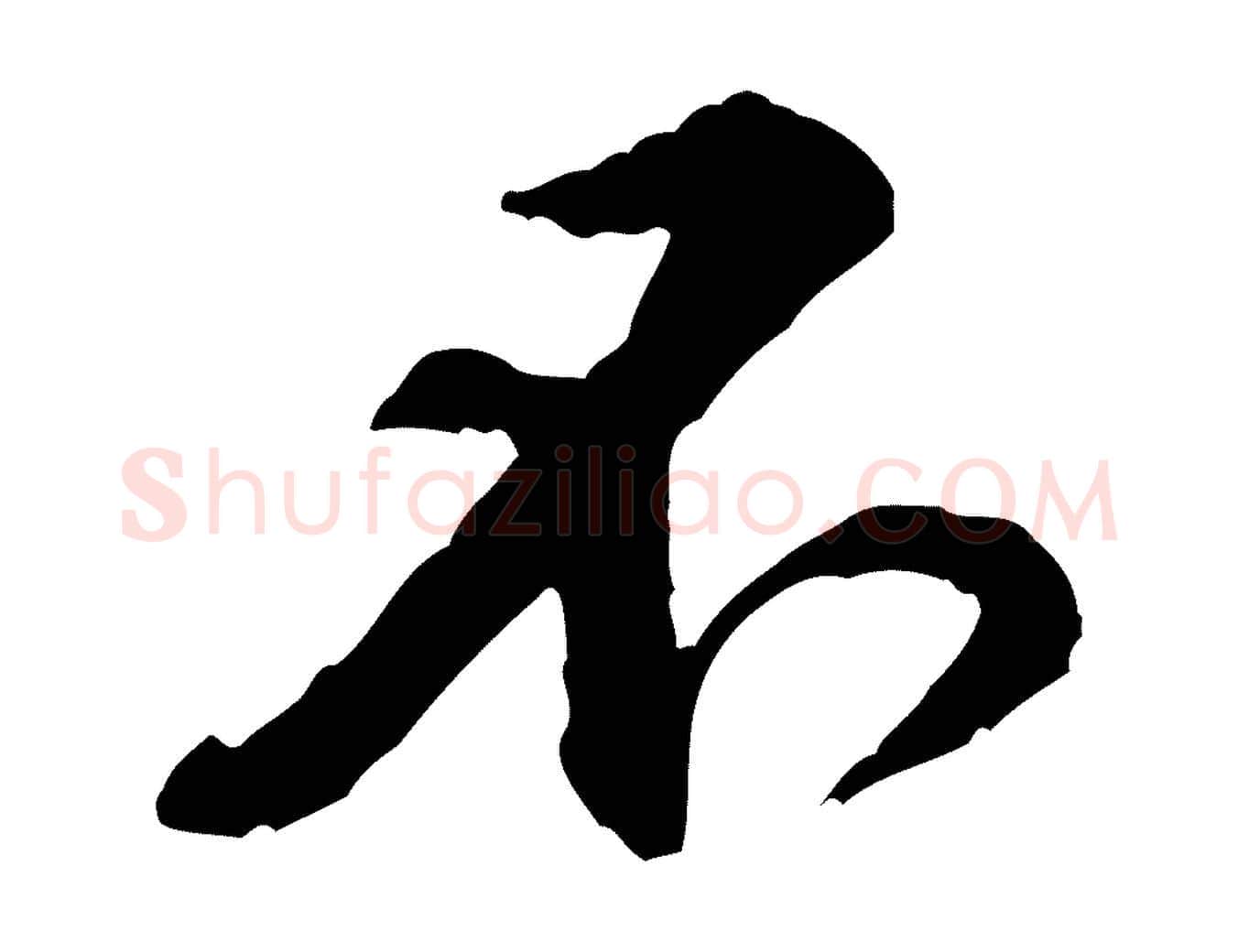 不毛笔行楷写法,摘自宋代黄山谷伏承帖