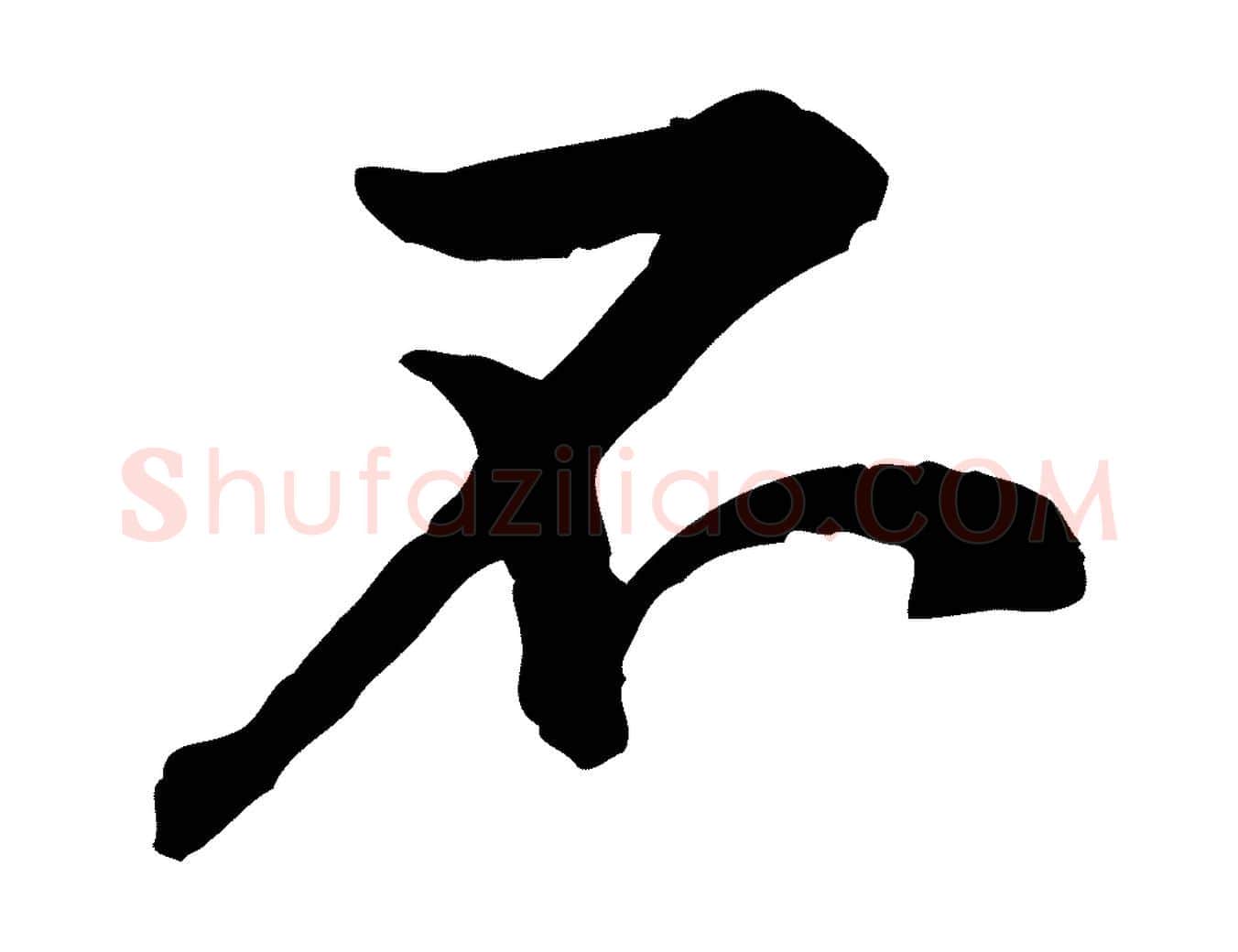 不毛笔行楷写法,摘自宋代黄山谷伏承帖