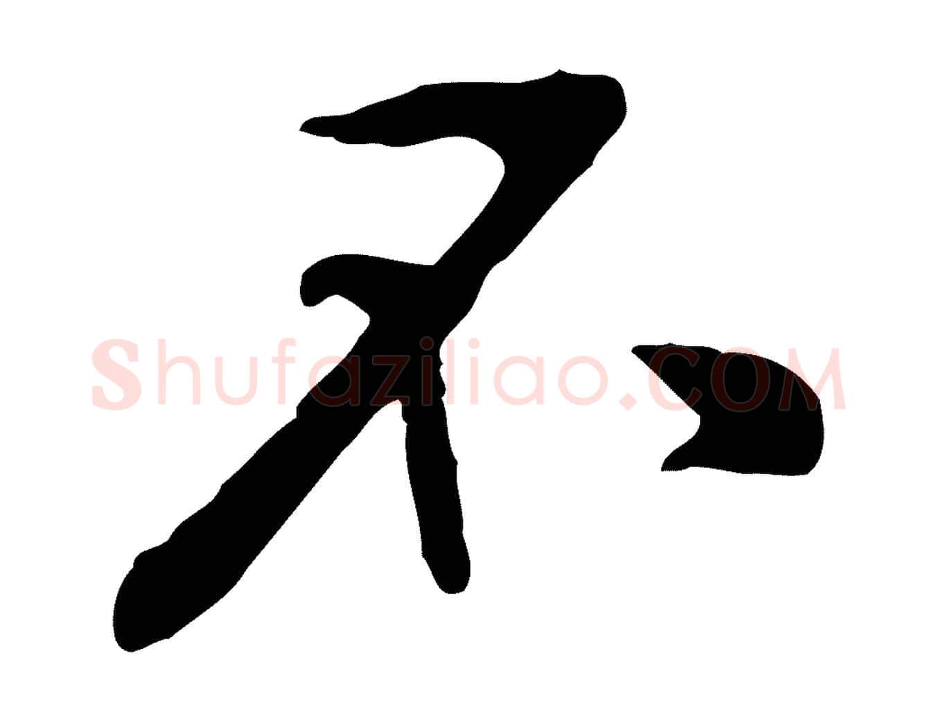 不毛笔行楷写法,摘自宋代黄山谷伏承帖