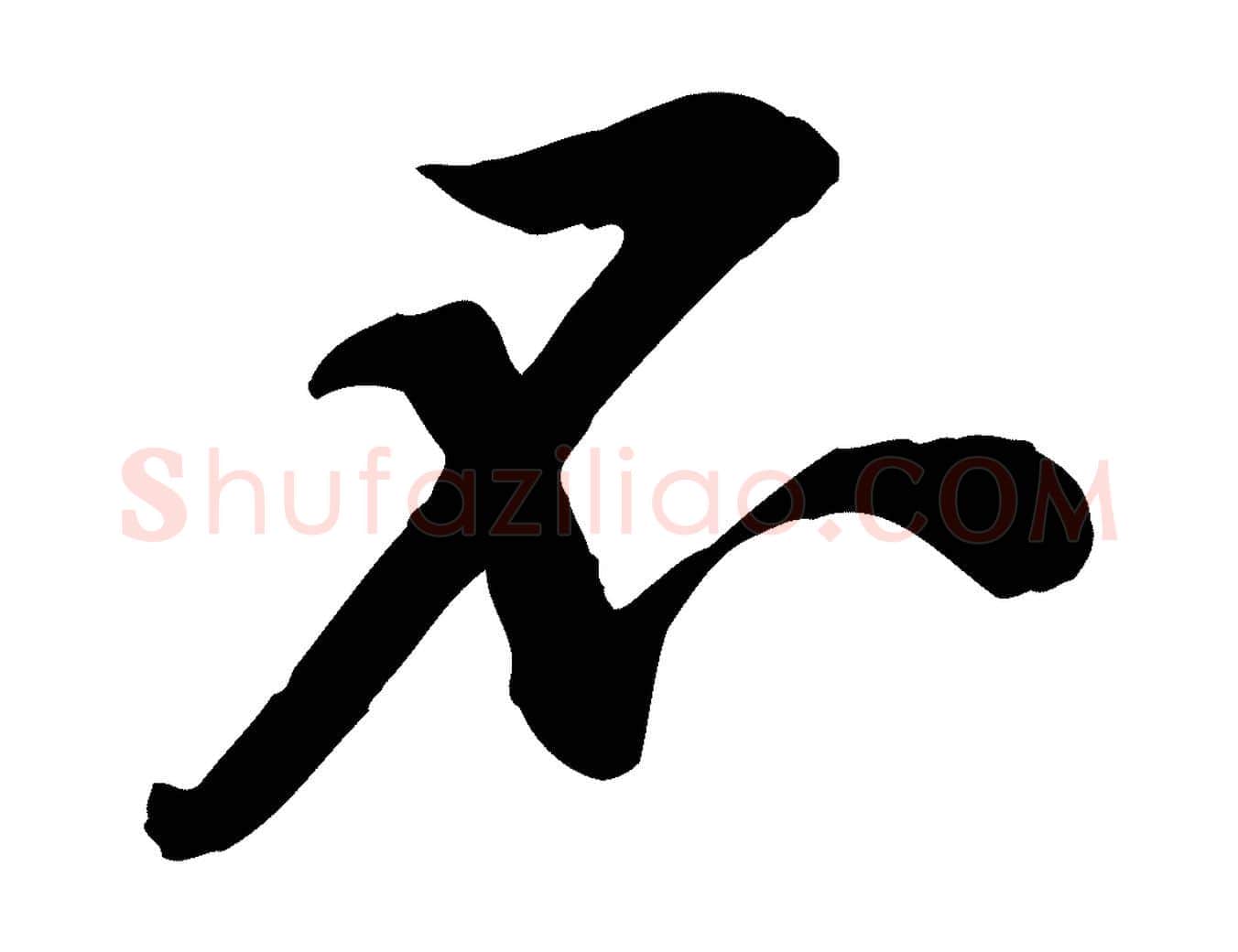 不毛笔行楷写法,摘自宋代黄山谷伏承帖