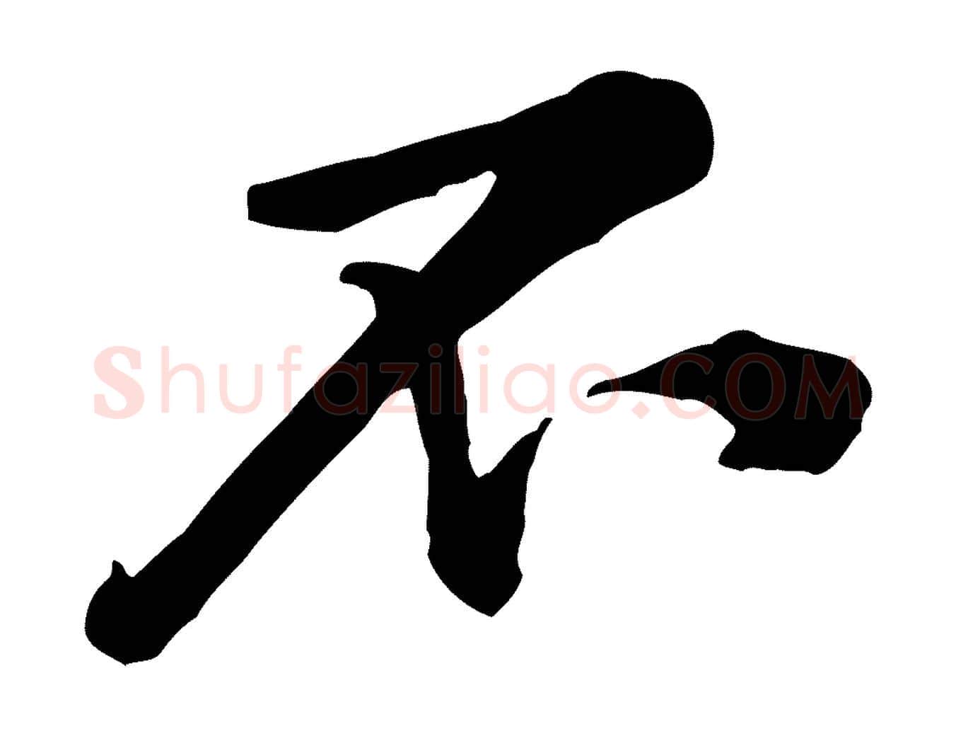 不毛笔行楷写法,摘自宋代黄山谷伏承帖