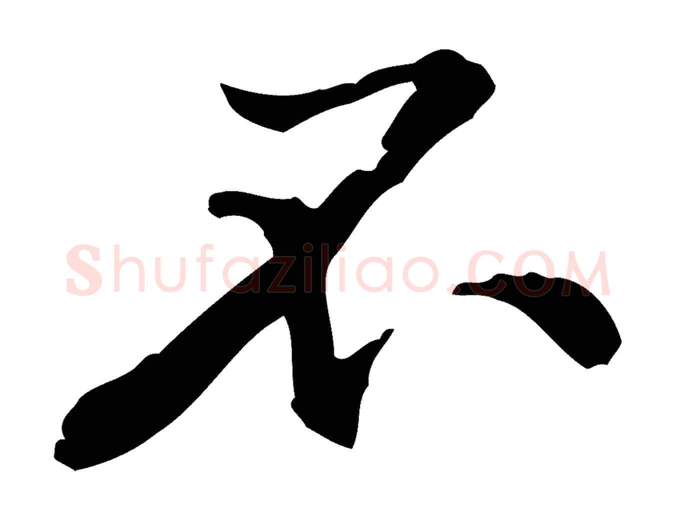 不毛笔行楷写法,摘自宋代黄山谷伏承帖