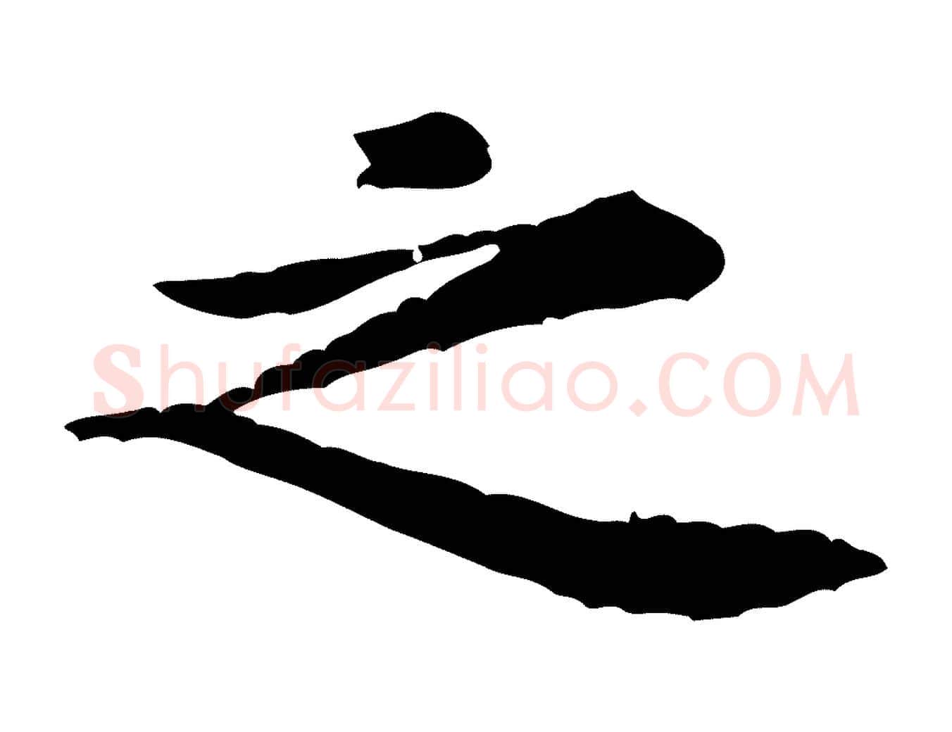 之毛笔行楷写法,摘自宋代黄山谷伏承帖