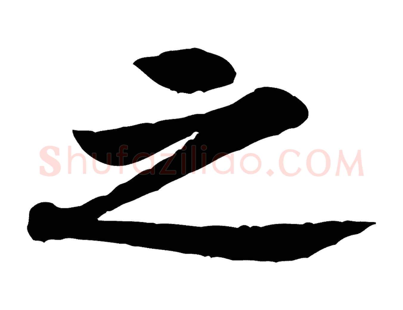 之毛笔行楷写法,摘自宋代黄山谷伏承帖