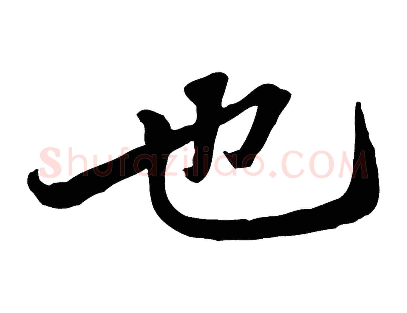也毛笔行楷写法,摘自宋代黄山谷伏承帖