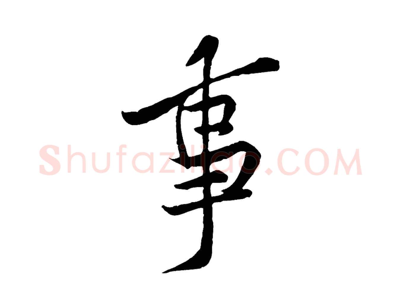 事毛笔行楷写法,摘自宋代黄山谷伏承帖