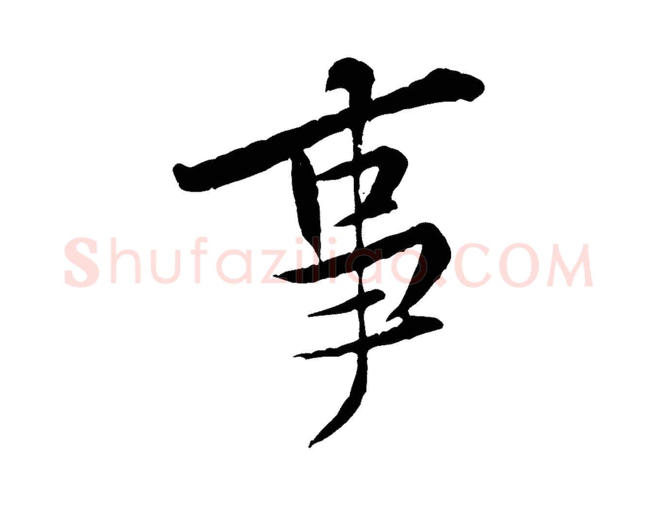 事毛笔行楷写法,摘自宋代黄山谷伏承帖