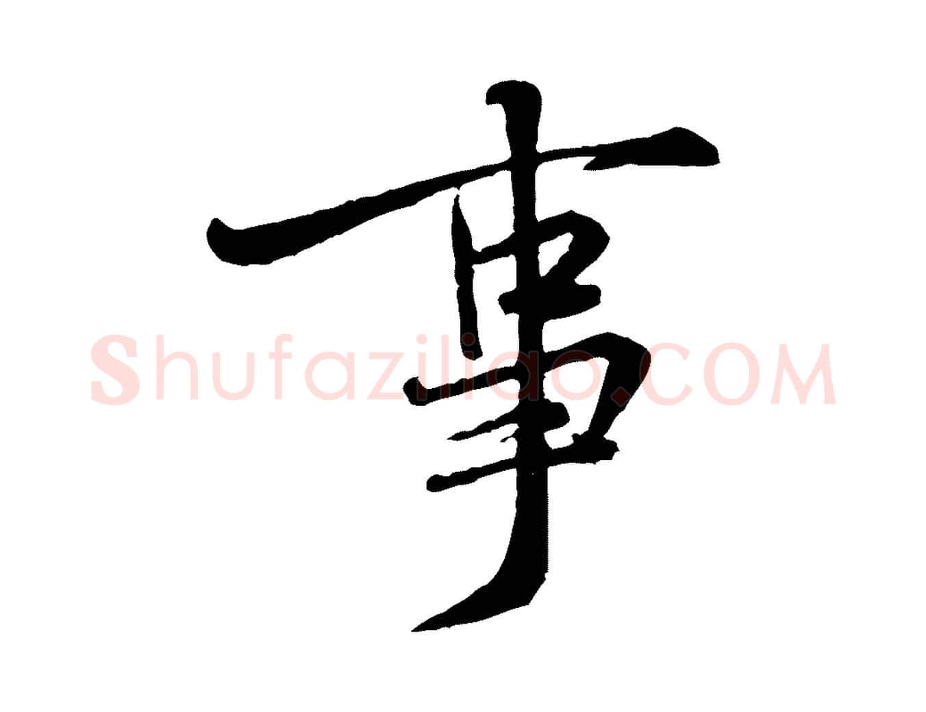 事毛笔行楷写法,摘自宋代黄山谷伏承帖