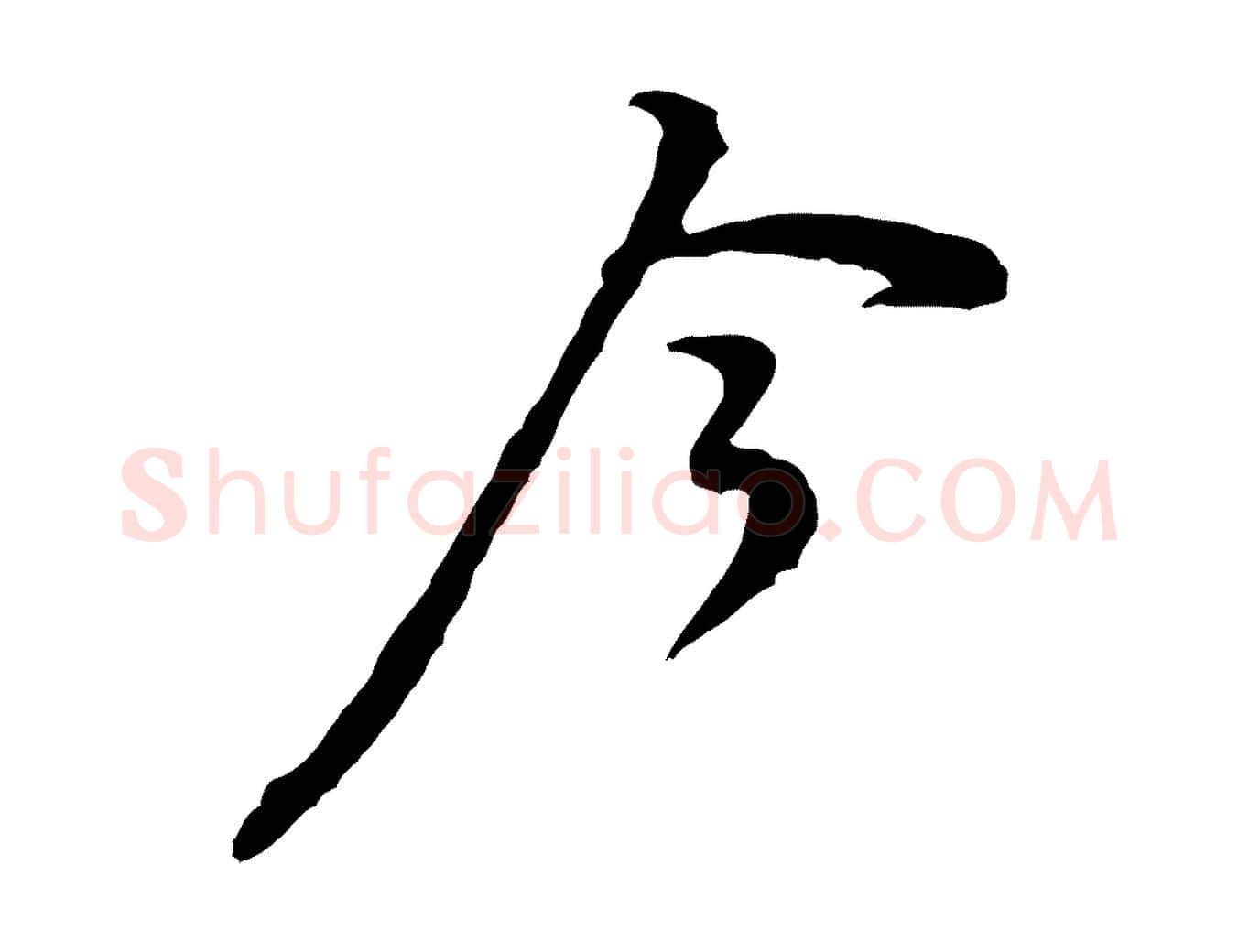 今毛笔行楷写法,摘自宋代黄山谷伏承帖