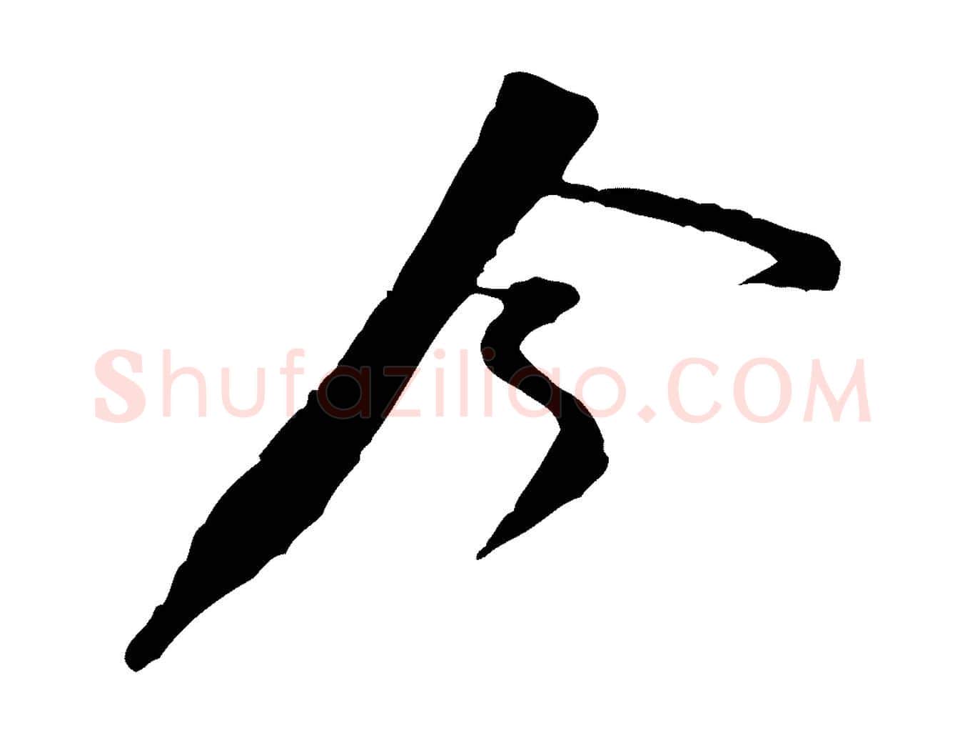 今毛笔行楷写法,摘自宋代黄山谷伏承帖