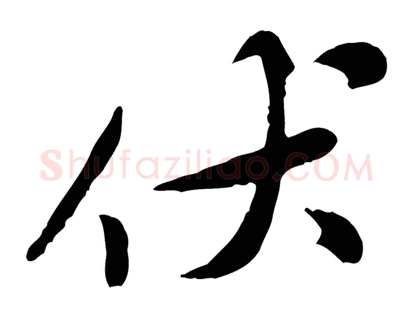 伏毛笔行楷写法,摘自宋代黄山谷伏承帖