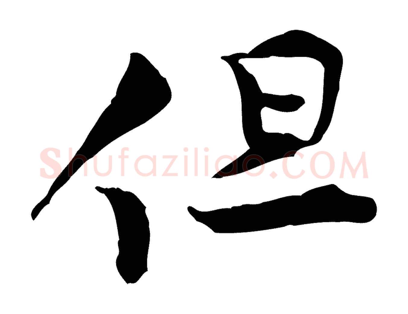但毛笔行楷写法,摘自宋代黄山谷伏承帖