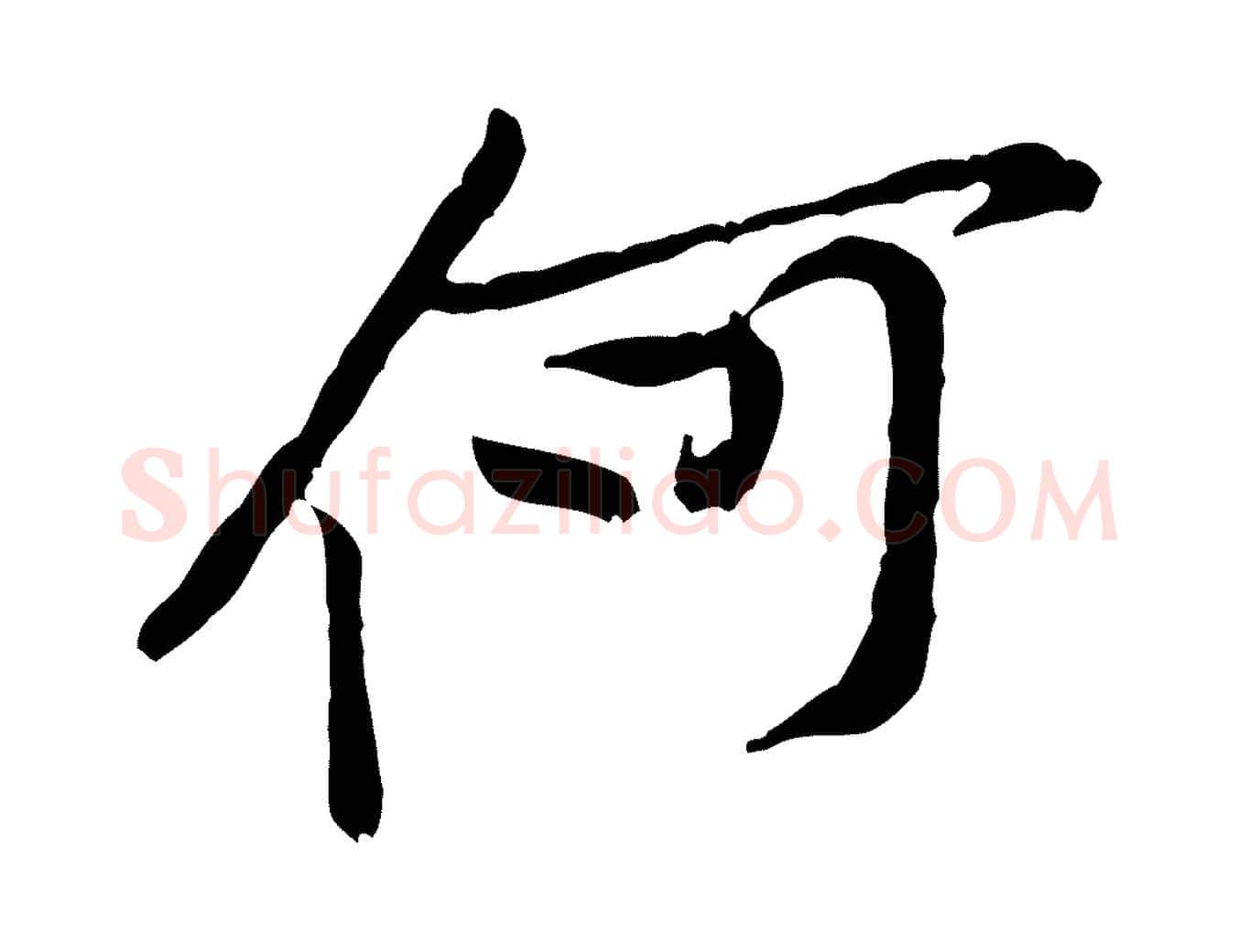 何毛笔行楷写法,摘自宋代黄山谷伏承帖