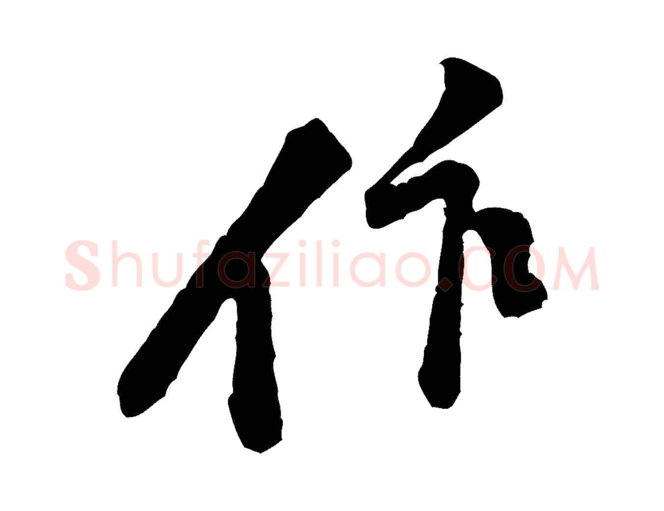 作毛笔行楷写法,摘自宋代黄山谷伏承帖