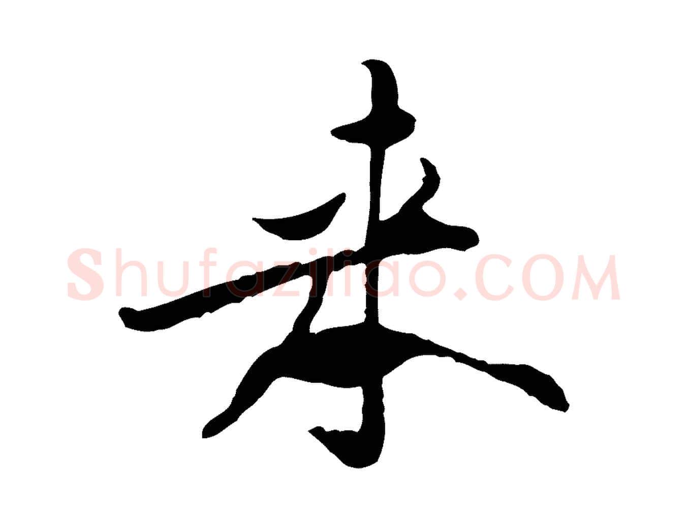 來毛笔行楷写法,摘自宋代黄山谷伏承帖