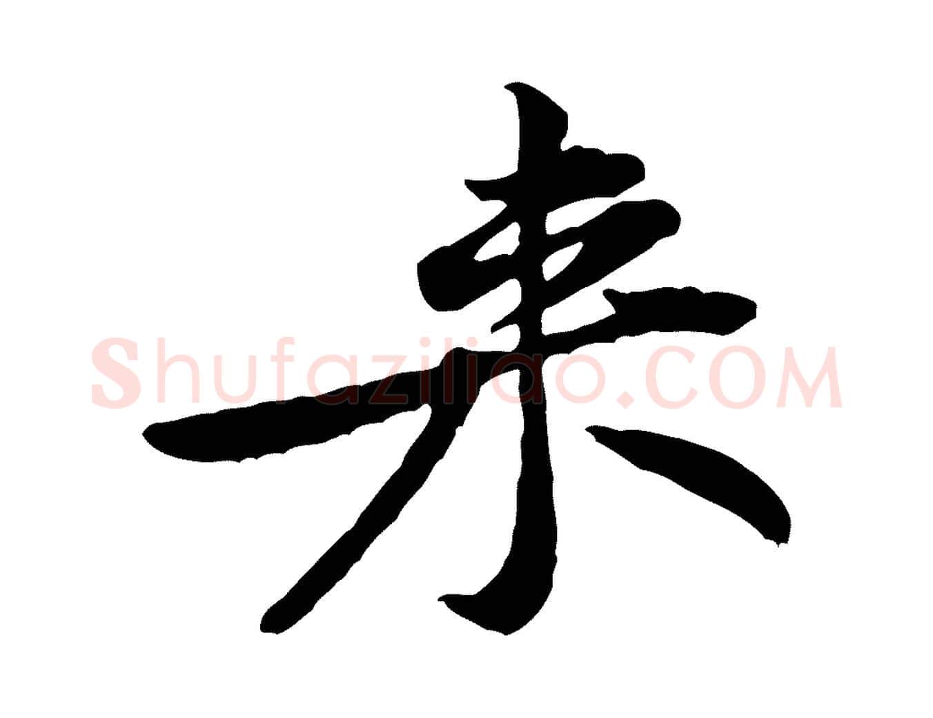 來毛笔行楷写法,摘自宋代黄山谷伏承帖
