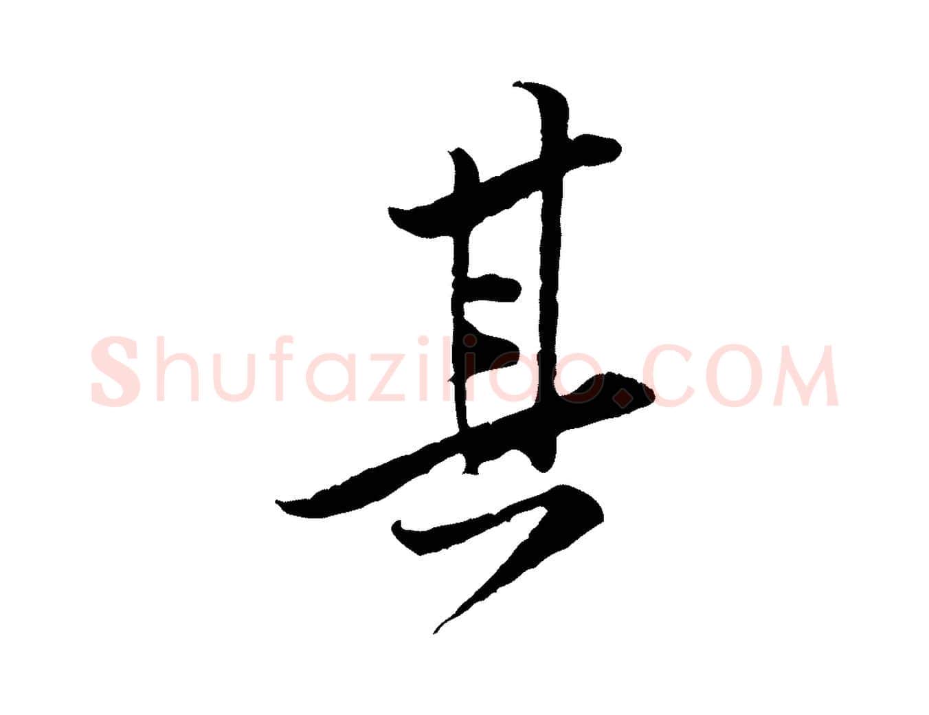 其毛笔行楷写法,摘自宋代黄山谷伏承帖