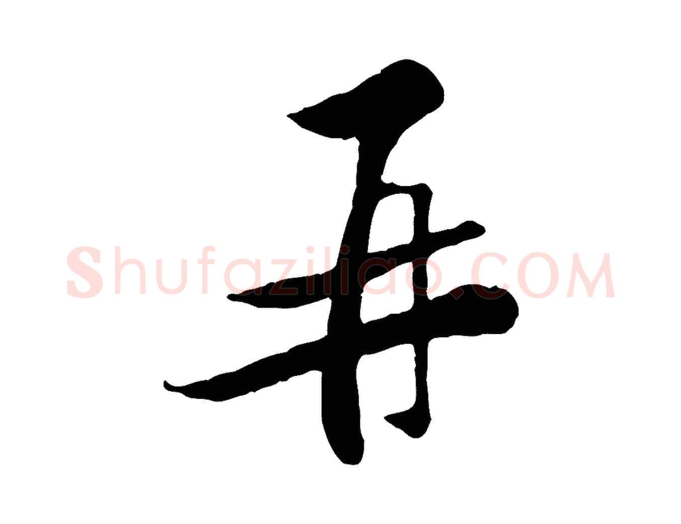 再毛笔行楷写法,摘自宋代黄山谷伏承帖