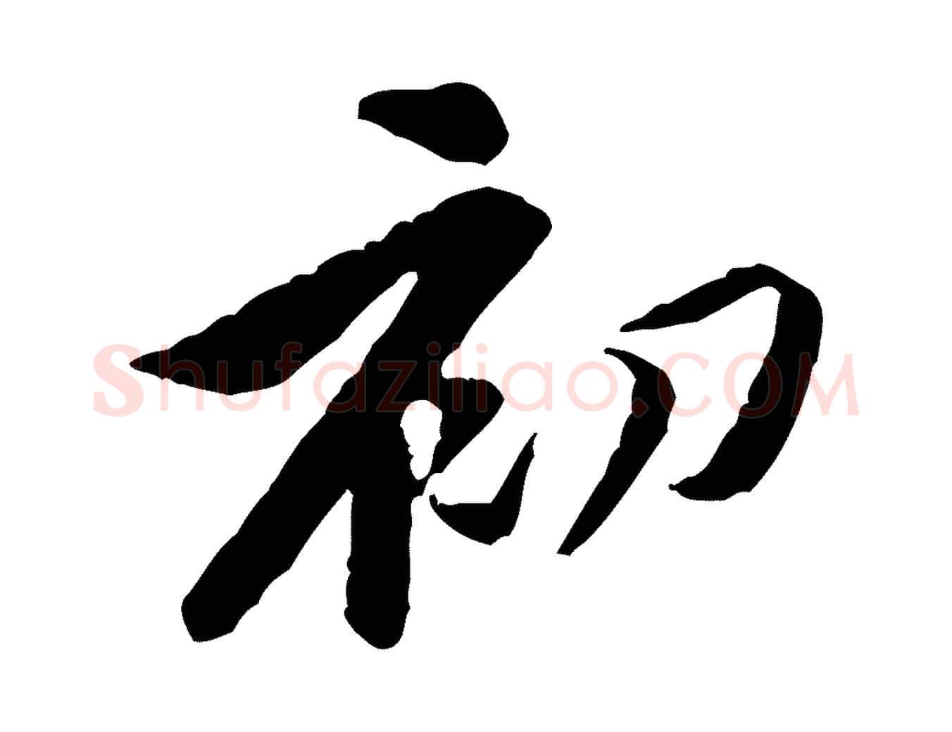 初毛笔行楷写法,摘自宋代黄山谷伏承帖